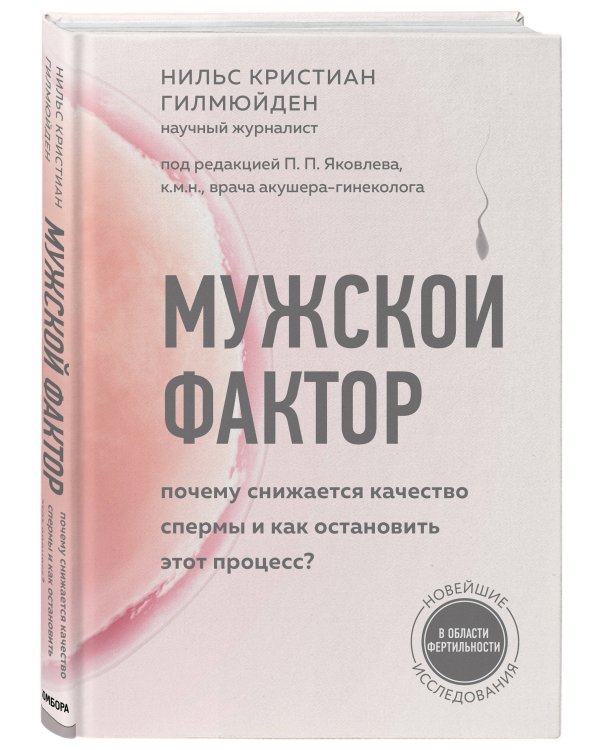 Мужской фактор. Почему снижается качество спермы и как остановить этот процесс?