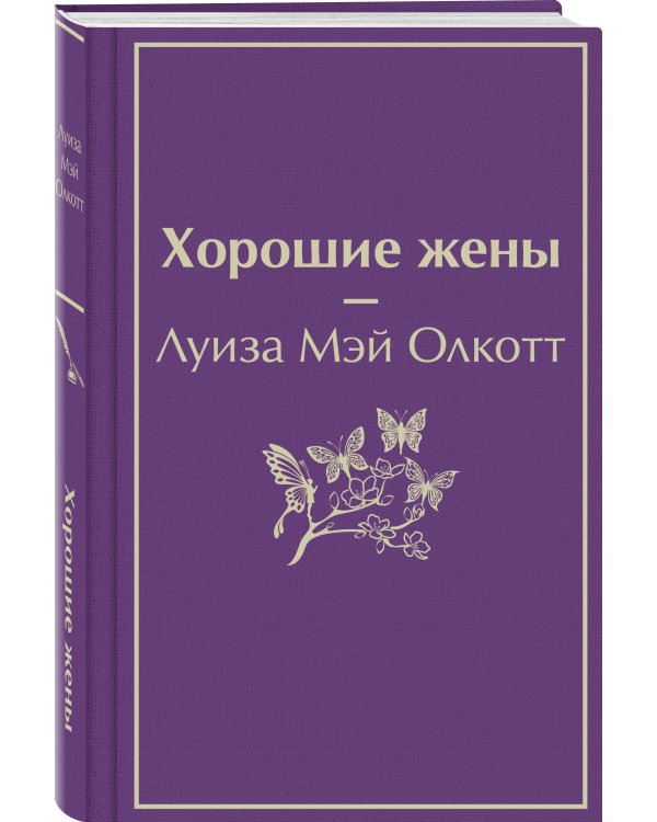 Хорошие жены