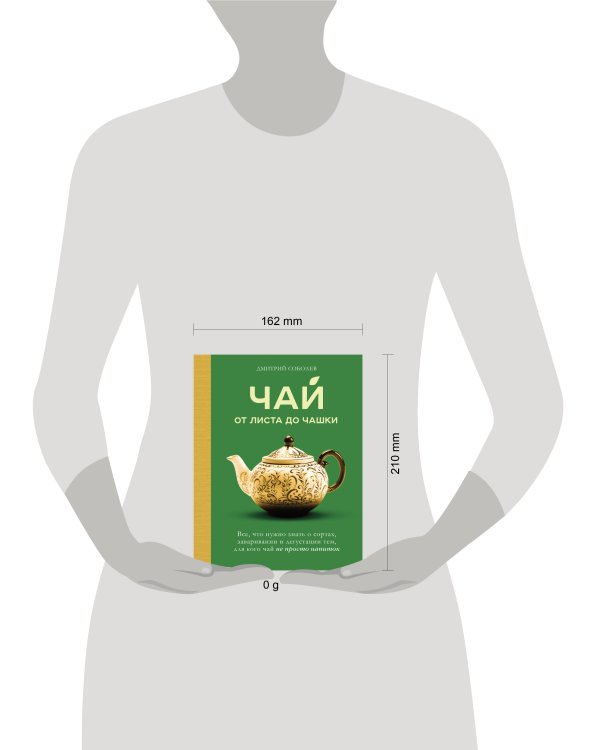 Чай. От листа до чашки. Все, что нужно знать о сортах, заваривании и дегустации тем, для кого чай не просто напиток