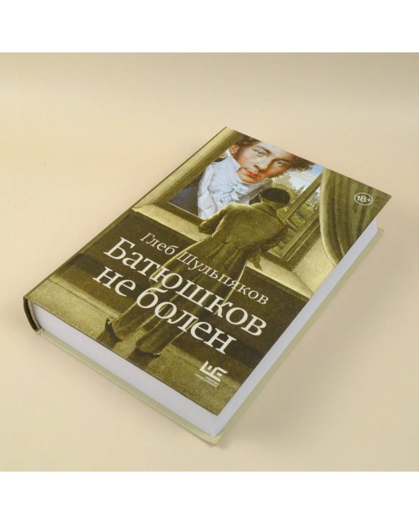 Батюшков не болен