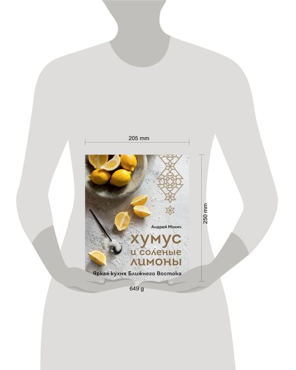 Хумус и соленые лимоны. Яркая кухня Ближнего Востока