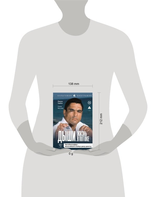 Дыши. Жизнь в потоке. Автобиография величайшего бойца джиу-джитсу