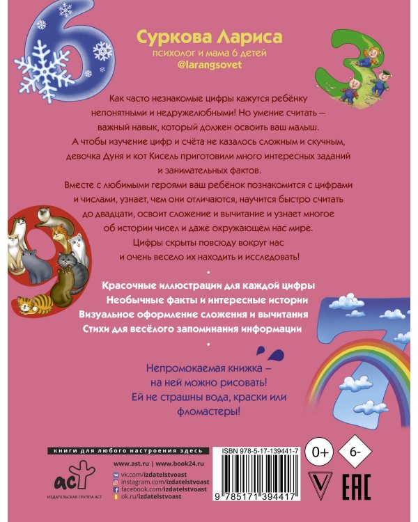 Цифры и счёт: учимся вместе с Дуней и котом Киселём