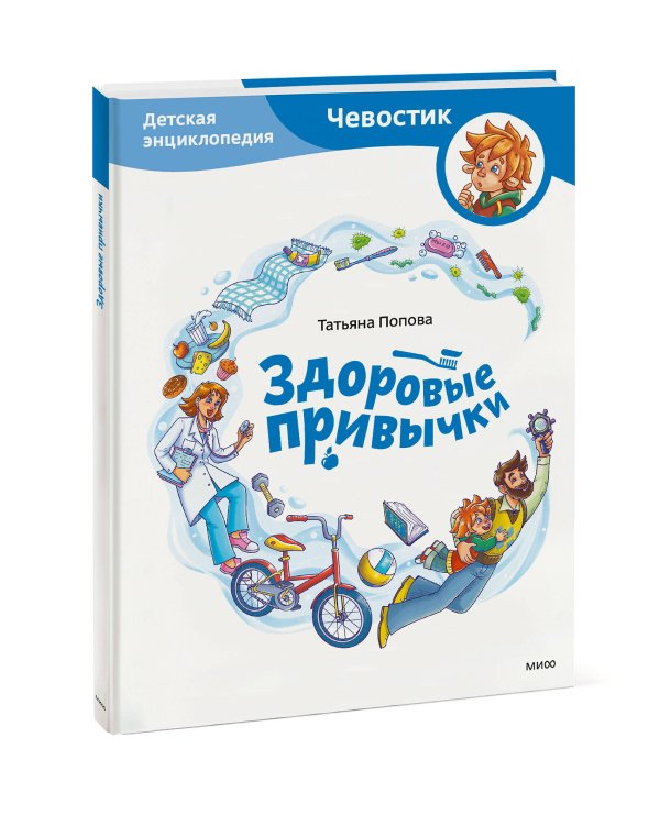 Здоровые привычки. Детская энциклопедия