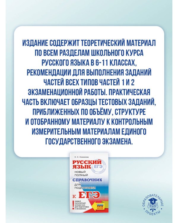 ЕГЭ, Русский язык. Новый полный справочник для подготовки к ЕГЭ