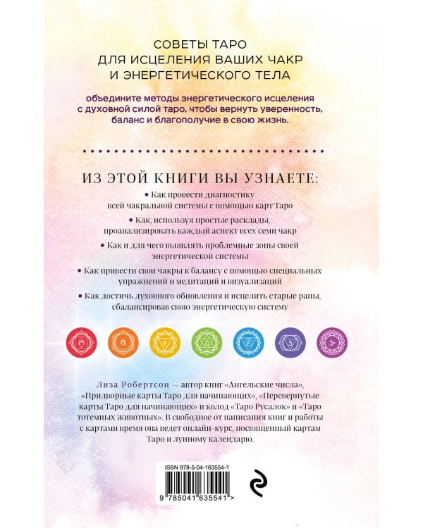 Целительное Таро. Как с помощью карт вернуть чакрам гармонию и исцелить свое тонкое тело