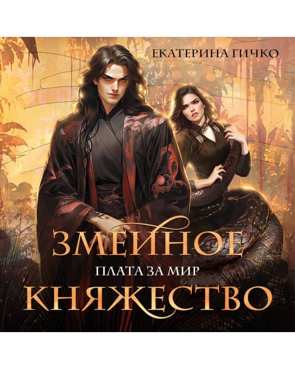 Плата за мир. Змеиное княжество