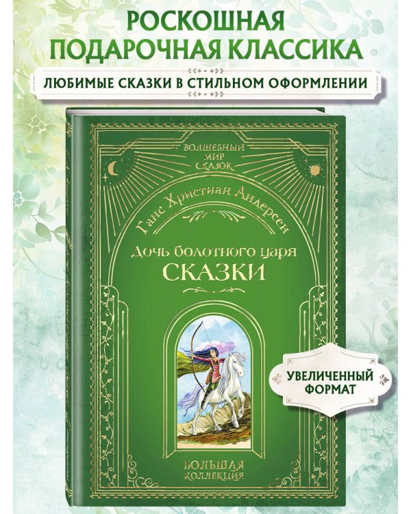 Дочь болотного царя. Сказки (ил. Ю. Гончаровой)