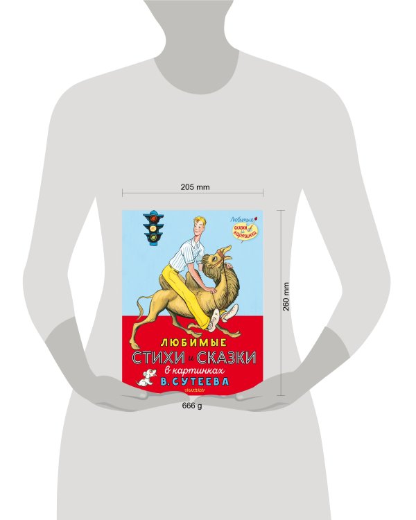 Любимые стихи и сказки в картинках В. Сутеева