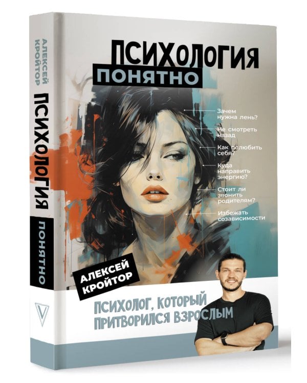 Психология: понятно. Психолог, который притворился взрослым