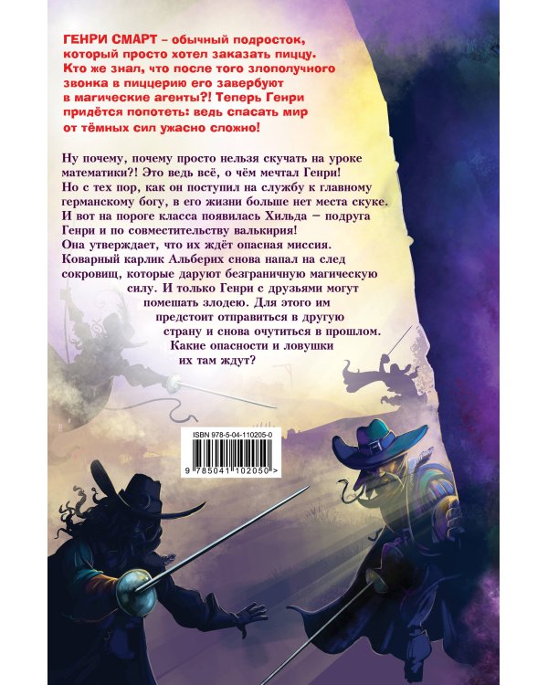 Генри Смарт и секрет золотого кубка (#2)