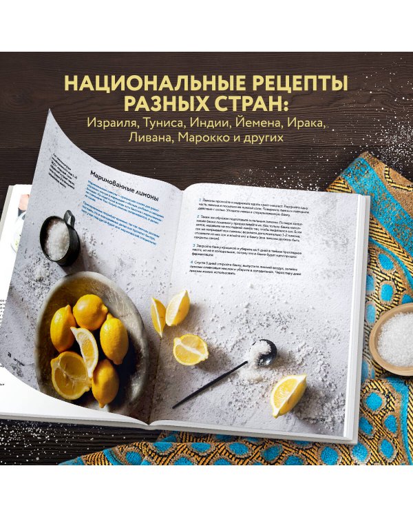 Хумус и соленые лимоны. Яркая кухня Ближнего Востока