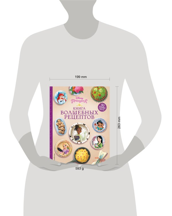 Disney. Принцессы. Книга волшебных рецептов