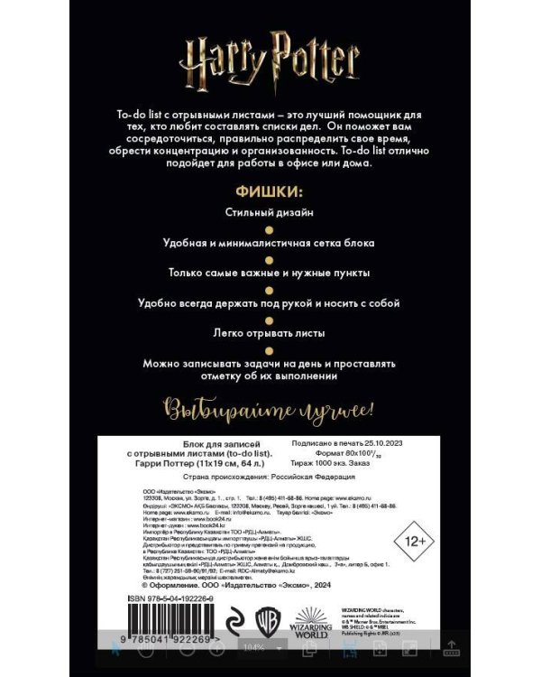 Блок для записей с отрывными листами (to-do list). Гарри Поттер (11х19 см, 64 л.)