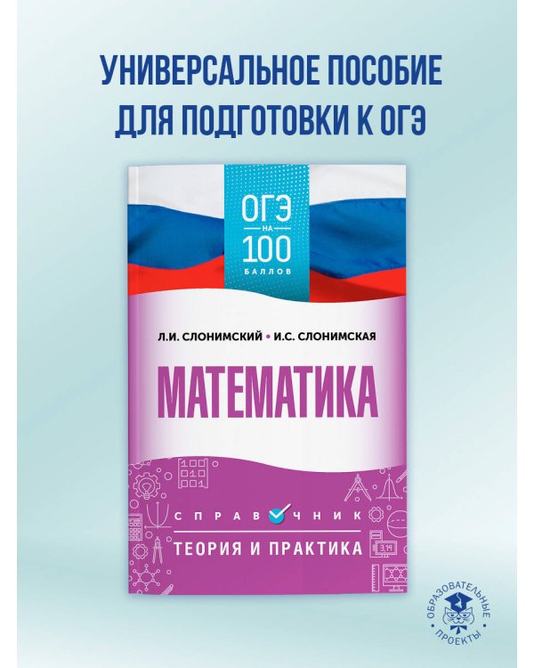ОГЭ. Математика. ОГЭ на 100 баллов. Справочник: Теория и практика