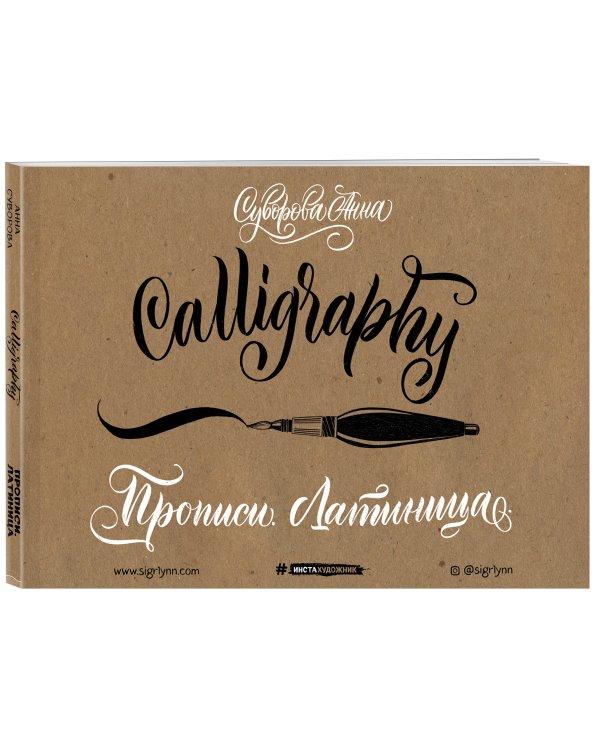 Каллиграфия кистью. Прописи. Латиница