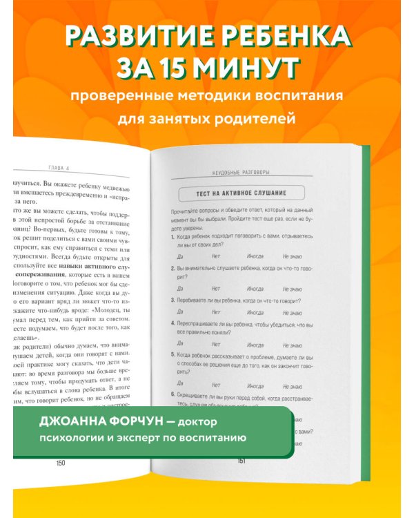 15 минут вместе. Простые и эффективные игры для укрепления теплых отношений с ребенком. 8-12 лет