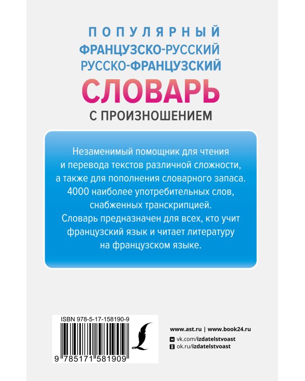 Популярный французско-русский русско-французский словарь с произношением