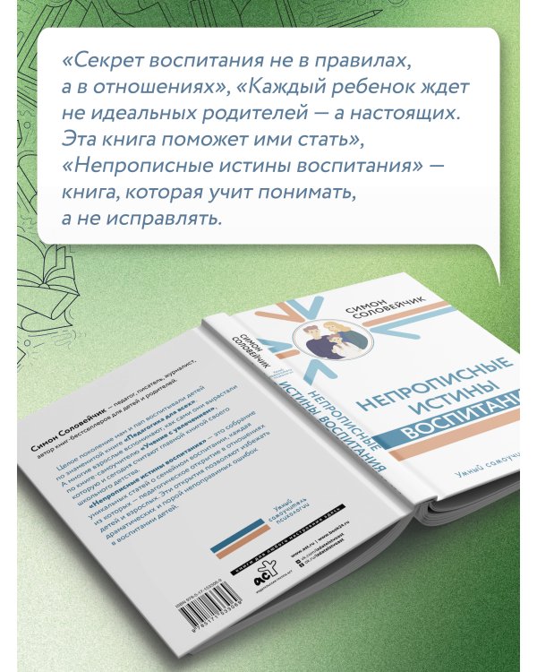 Непрописные истины воспитания