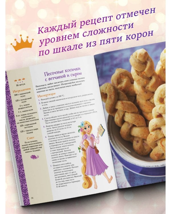 Disney. Принцессы. Книга волшебных рецептов