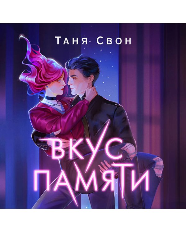 Вкус памяти