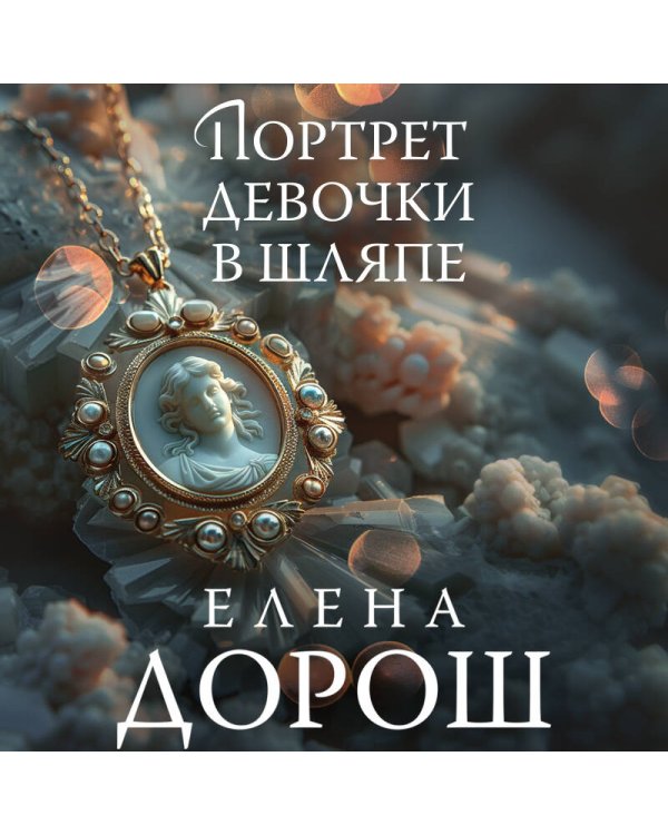 Портрет девочки в шляпе