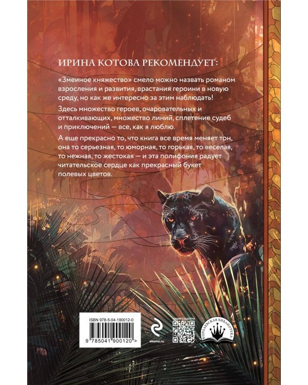 Плата за мир. Змеиное княжество