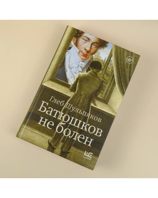 Батюшков не болен