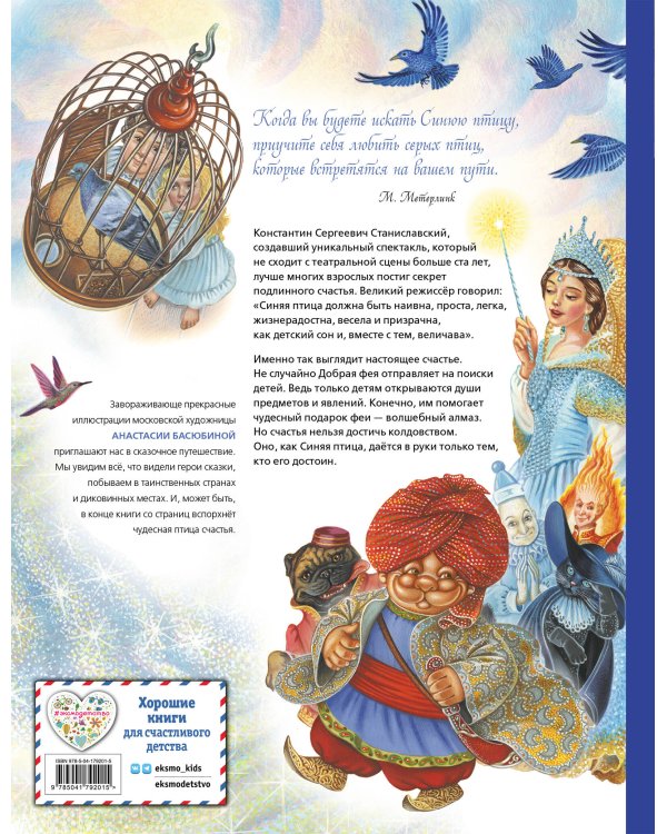 Синяя птица (ил. А. Басюбиной)