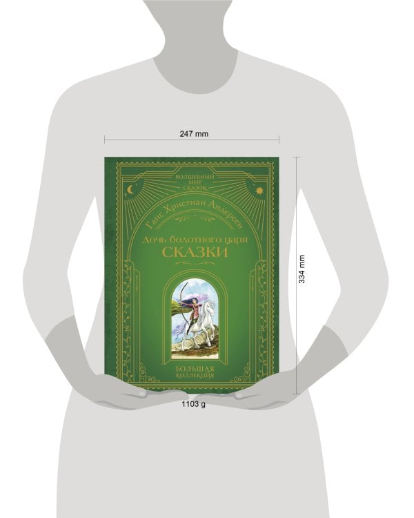 Дочь болотного царя. Сказки (ил. Ю. Гончаровой)