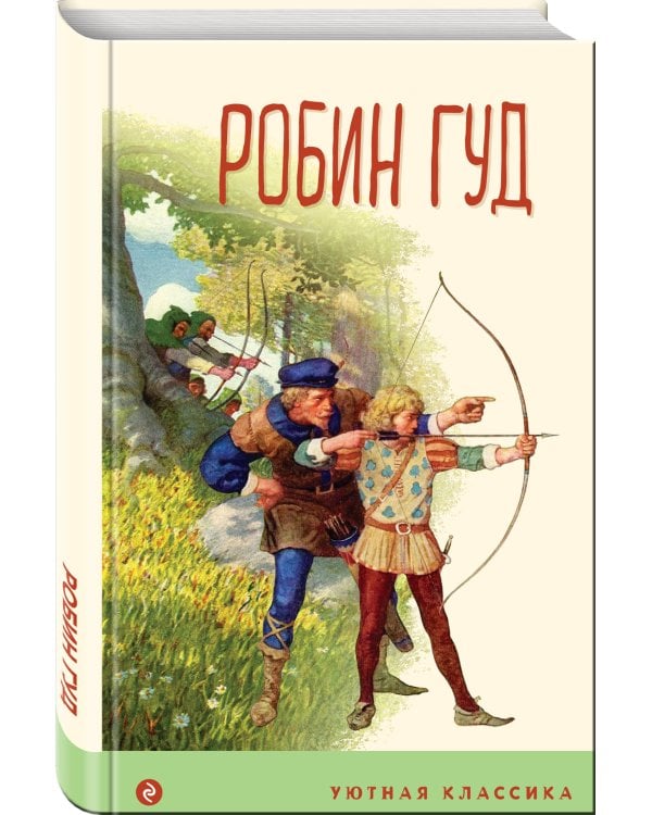 Робин Гуд