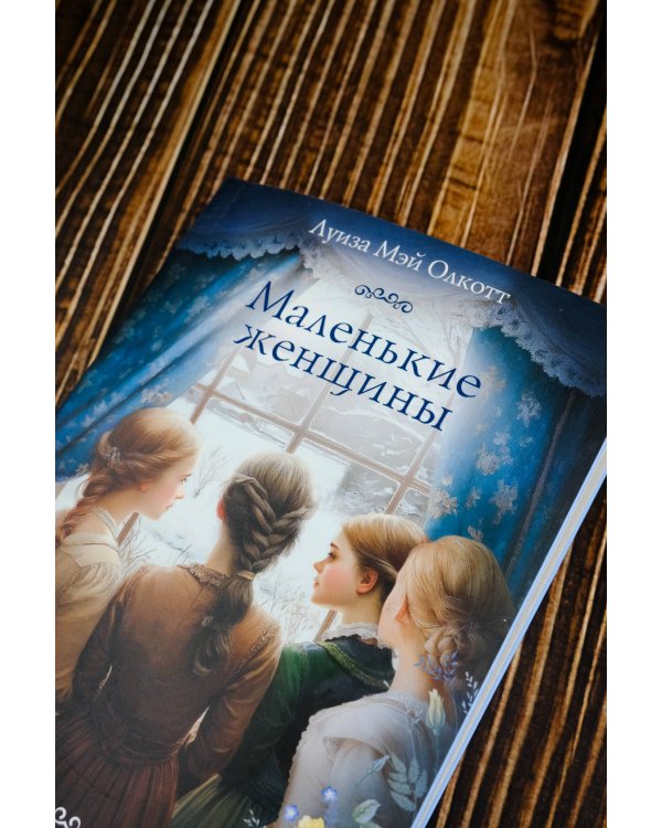 Маленькие женщины