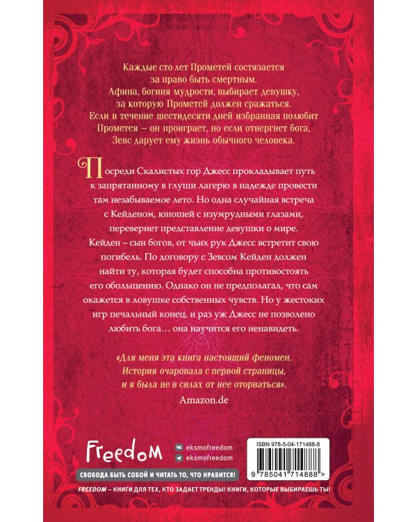 Искра богов. Не люби меня (#1)