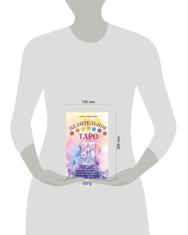 Целительное Таро. Как с помощью карт вернуть чакрам гармонию и исцелить свое тонкое тело