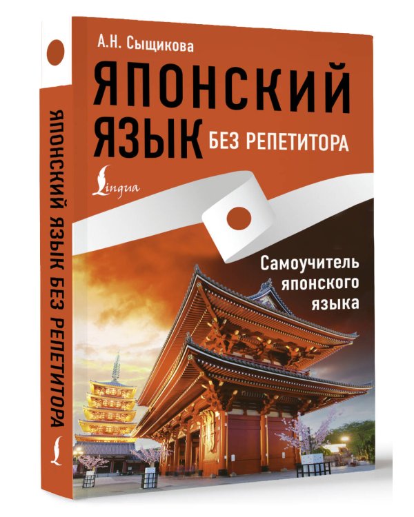 Японский язык без репетитора. Самоучитель японского языка