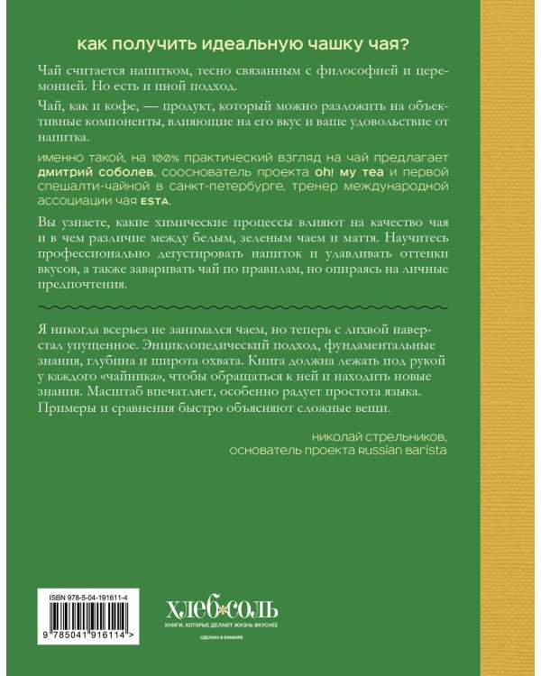 Чай. От листа до чашки. Все, что нужно знать о сортах, заваривании и дегустации тем, для кого чай не просто напиток