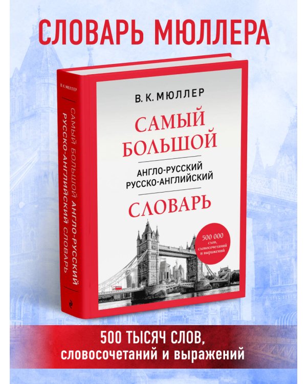 Самый большой англо-русский русско-английский словарь (500 000 слов, словосочетаний и выражений)