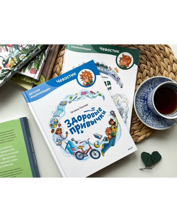 Здоровые привычки. Детская энциклопедия