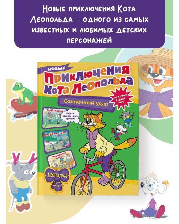Новые приключения кота Леопольда. Солнечный удар: Бурный поток. На рыбалке у реки. Под жарким солнцем