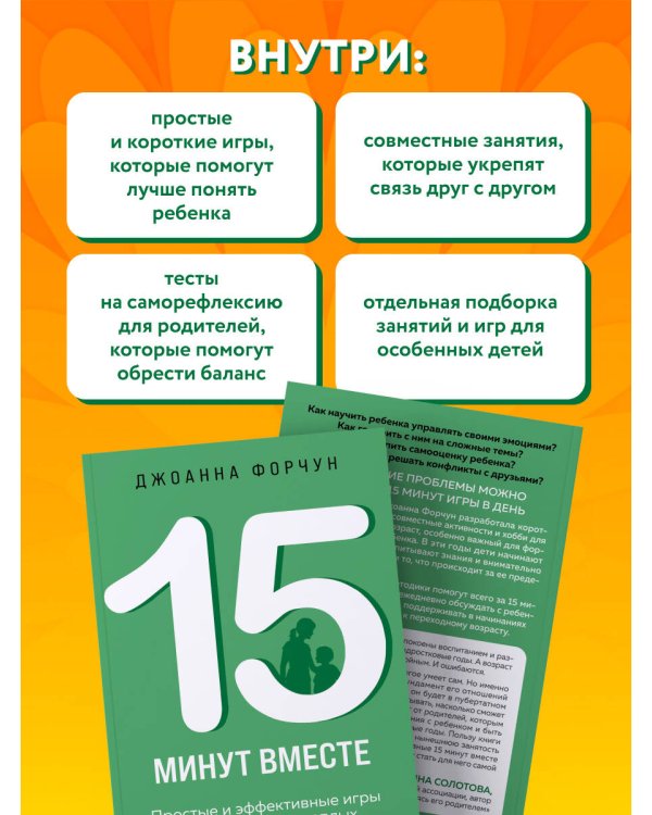 15 минут вместе. Простые и эффективные игры для укрепления теплых отношений с ребенком. 8-12 лет