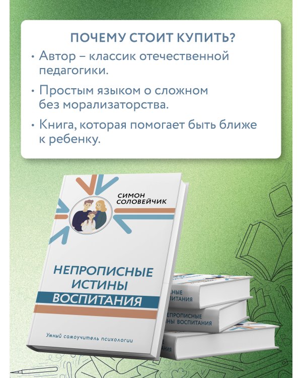 Непрописные истины воспитания