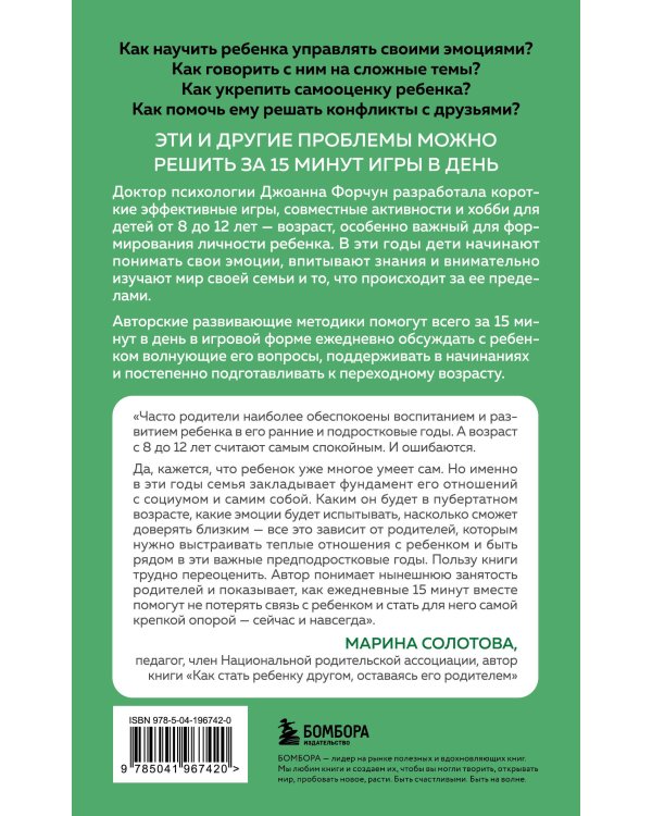 15 минут вместе. Простые и эффективные игры для укрепления теплых отношений с ребенком. 8-12 лет