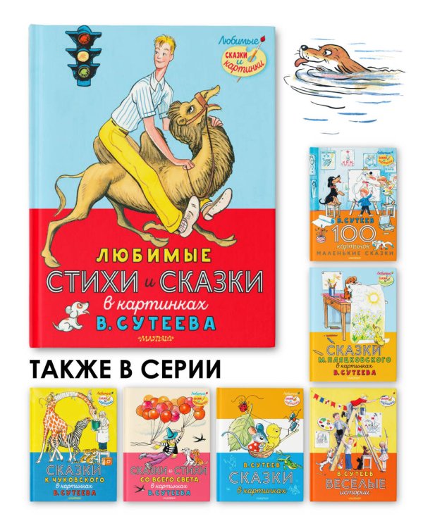 Любимые стихи и сказки в картинках В. Сутеева