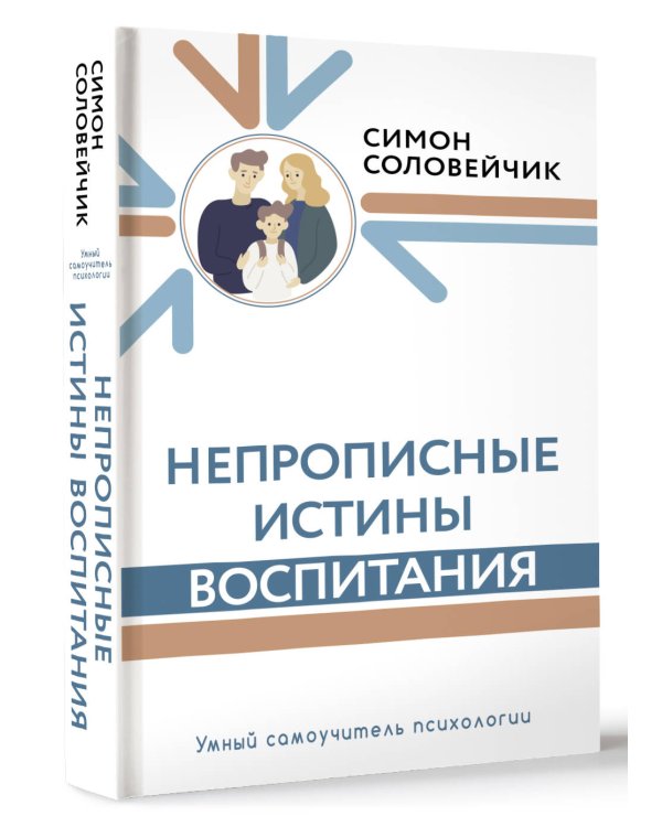 Непрописные истины воспитания