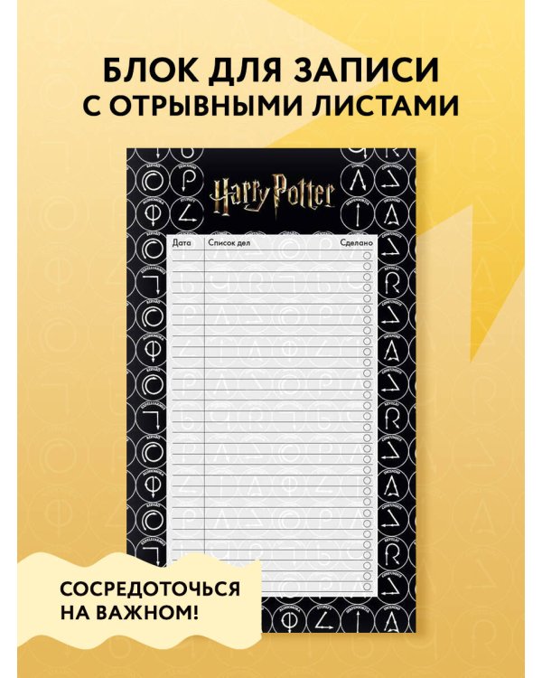 Блок для записей с отрывными листами (to-do list). Гарри Поттер (11х19 см, 64 л.)
