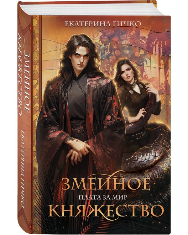 Плата за мир. Змеиное княжество