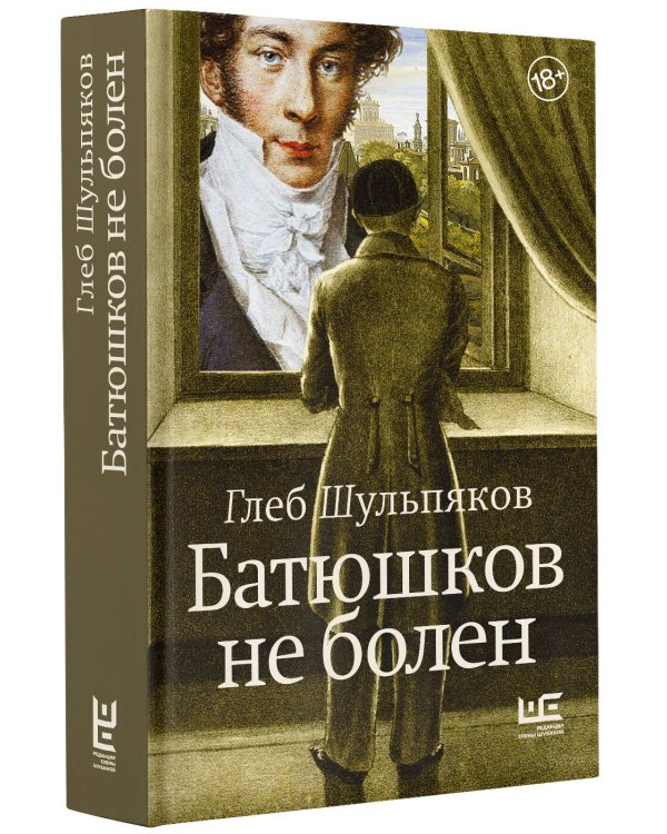 Батюшков не болен