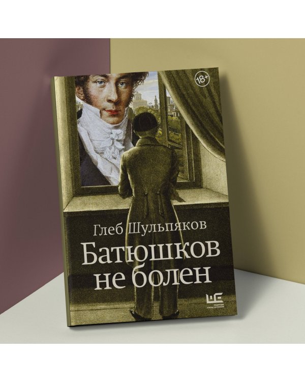 Батюшков не болен