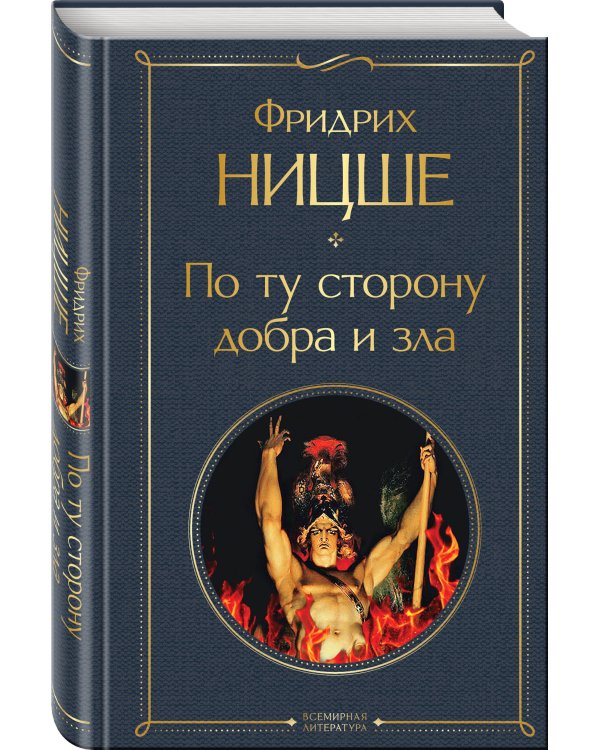 По ту сторону добра и зла