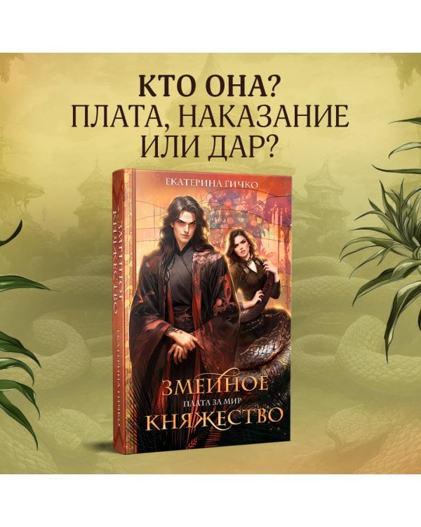 Плата за мир. Змеиное княжество